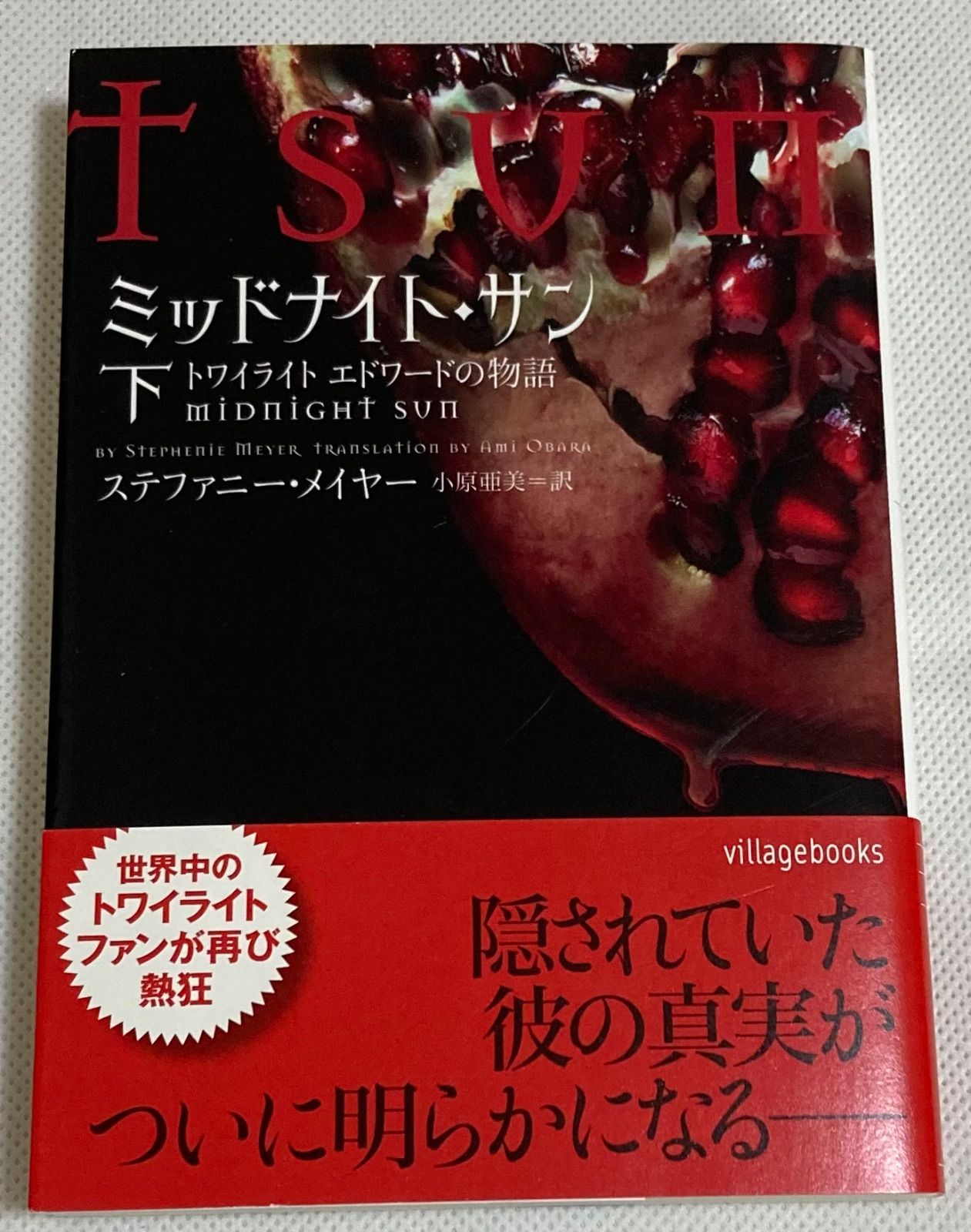 全巻セット！】ミッドナイト・サン : トワイライト エドワードの物語