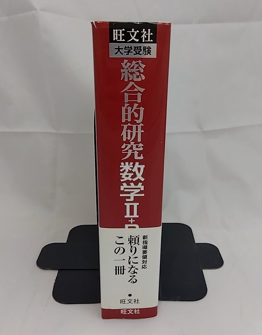 総合的研究 数学II+B (高校総合的研究)／長岡亮介 著／旺文社