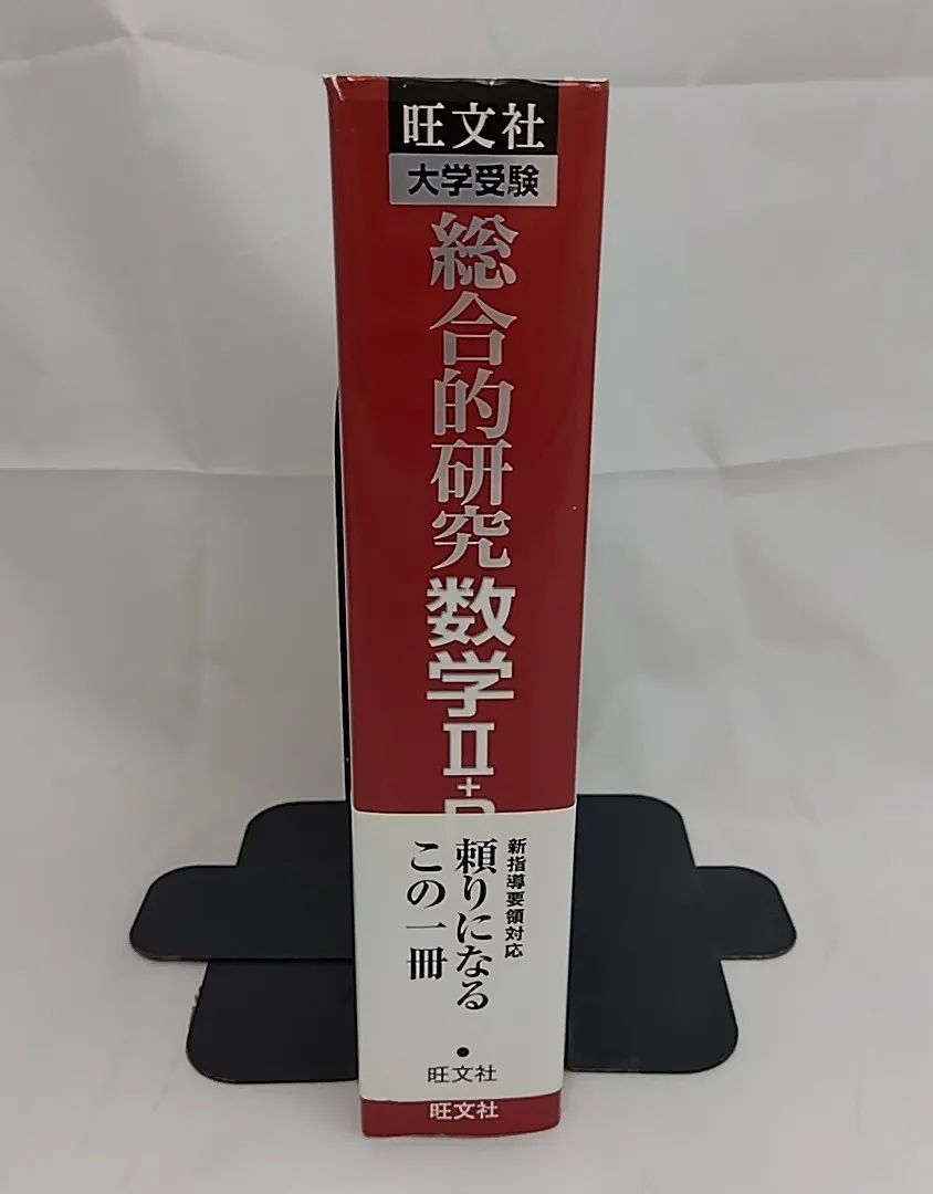 【(再)値下・超希少品】大学受験　総合的研究数学Ⅱ＋B（旺文社） 旺文社 総合的研究 数学Ⅱ+B 総合的研究 数学II+B 旺文社