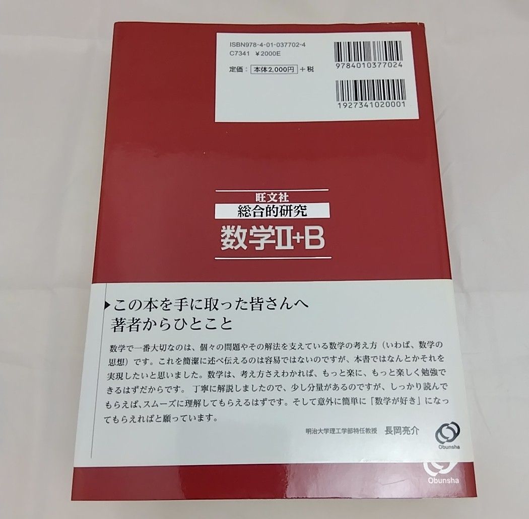 総合的研究 数学II+B (高校総合的研究)／長岡亮介 著／旺文社