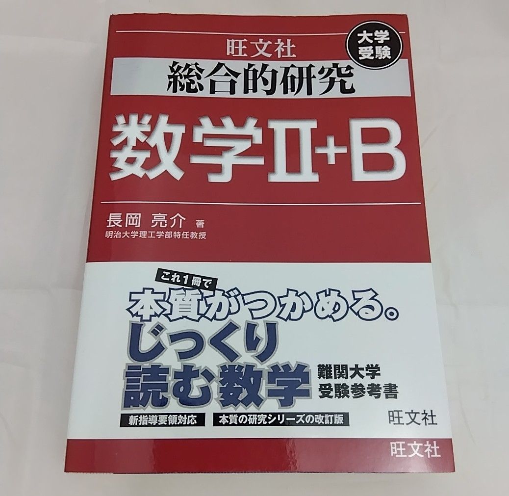 総合的研究 数学II+B (高校総合的研究)／長岡亮介 著／旺文社