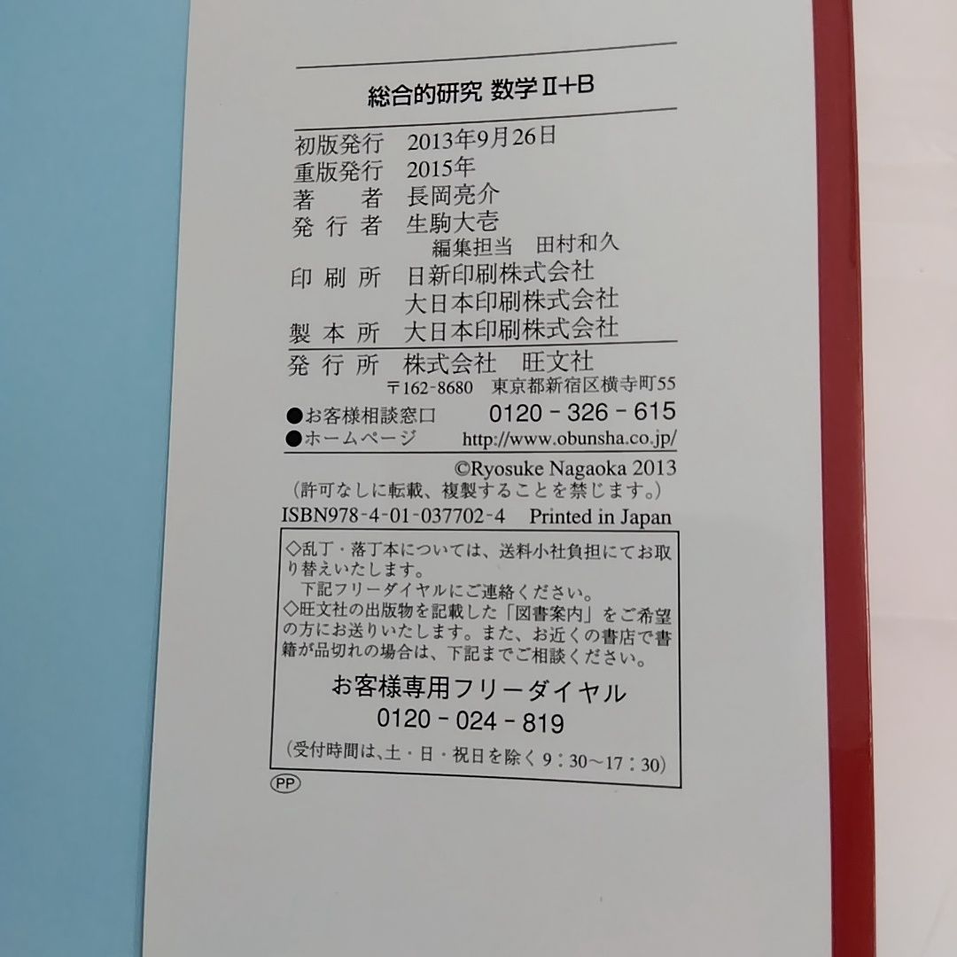 総合的研究 数学II+B (高校総合的研究)／長岡亮介 著／旺文社 総合