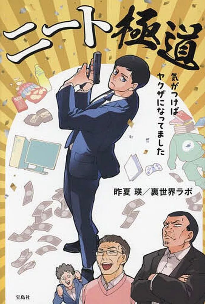 中古】単行本(小説・エッセイ) ≪日本文学≫ ニート極道 気がつけば