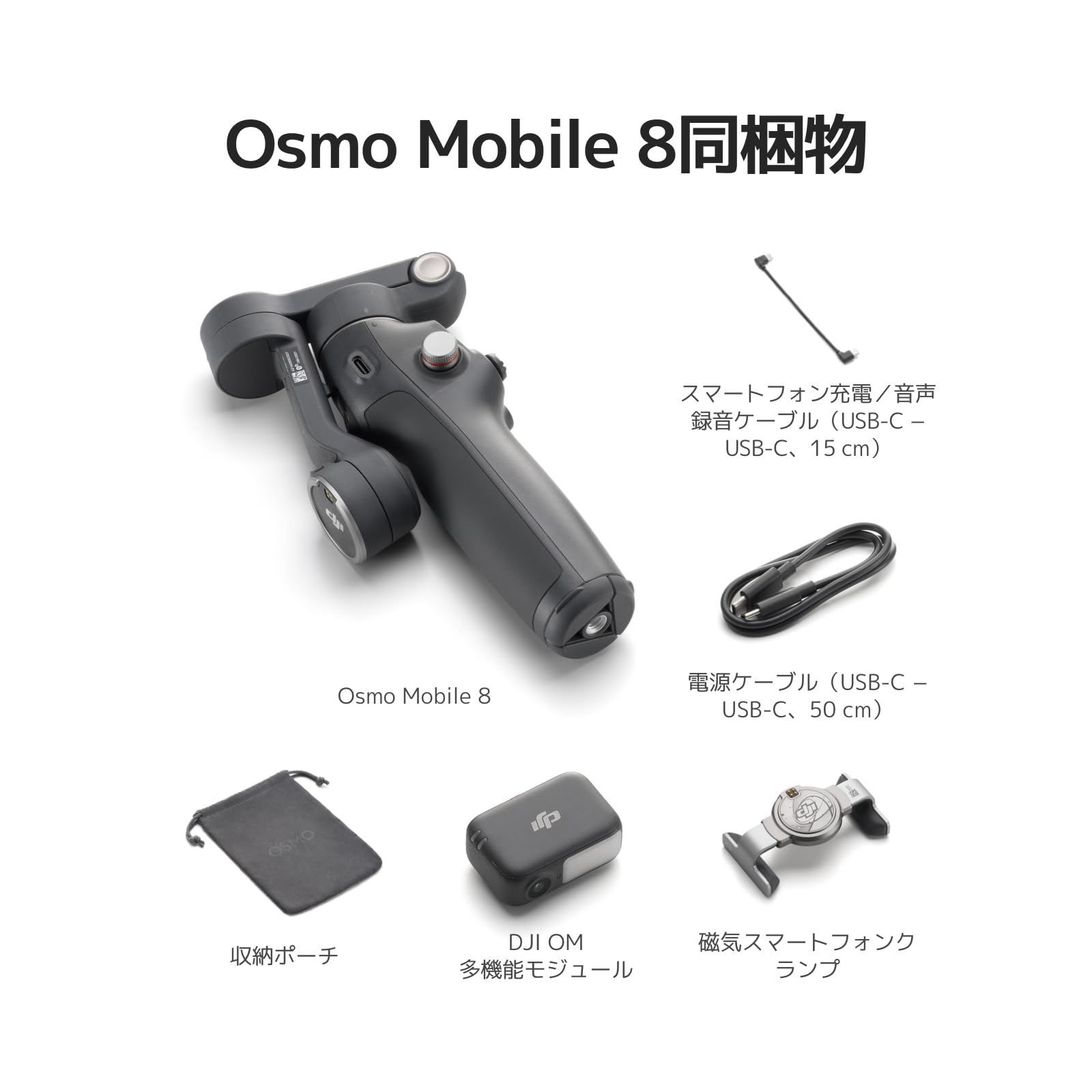 DJI Osmo Mobile 8 スマートフォン用ジンバルスタビライザー 