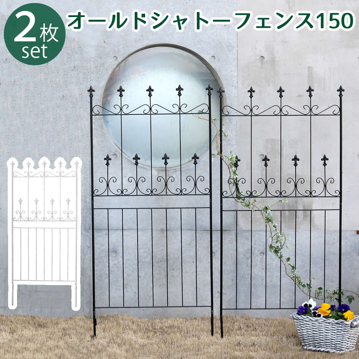 住まいスタイル シャトーフェンス150 ロータイプ 組 フェンス アイアン ガーデンフェンス ガーデニング 枠 柵 仕切り 目隠し 境目 クラシカル アンティーク トレリス ベランダ つる 薔薇 朝顔 園芸 ラティス