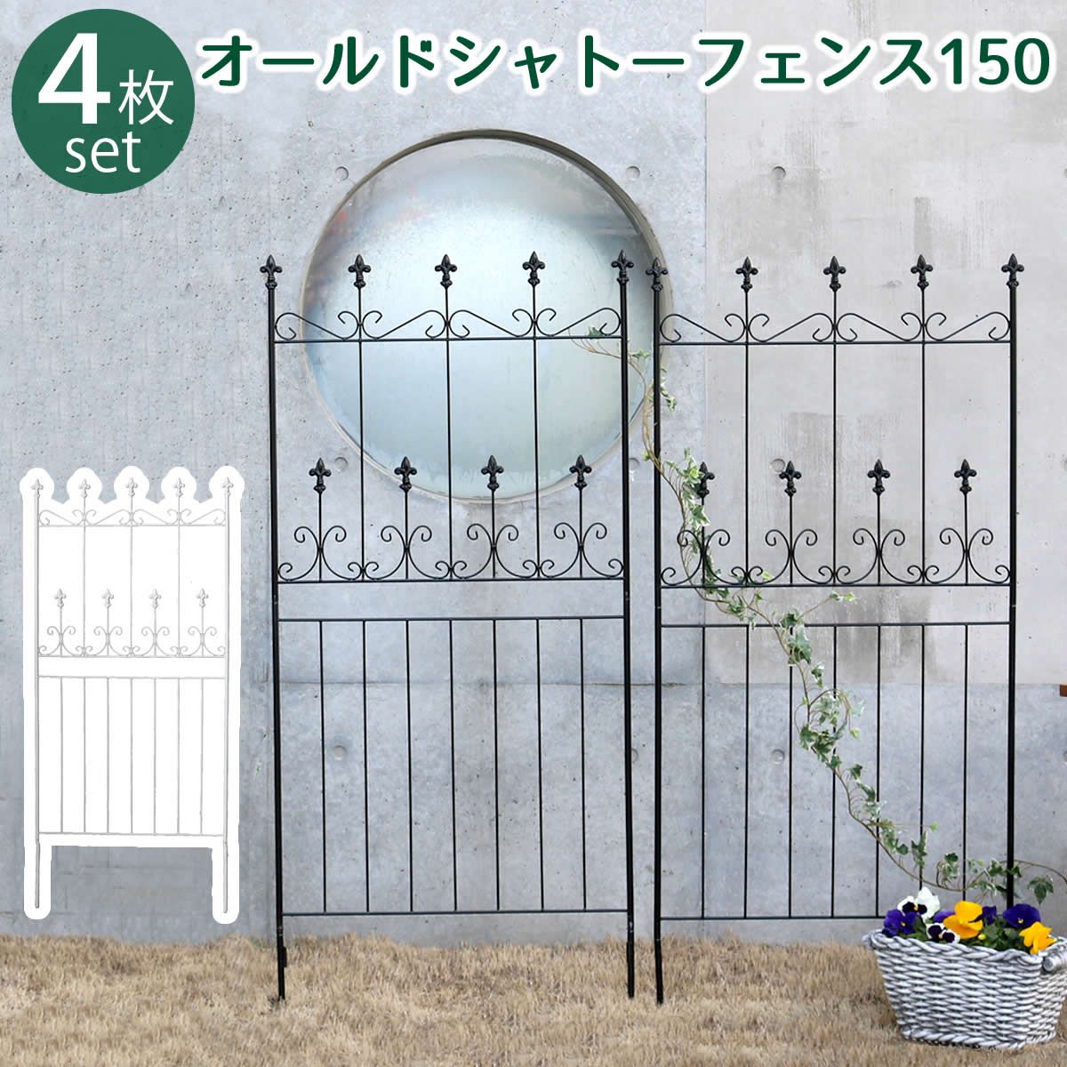 住まいスタイル オールドシャトーフェンス150 ロータイプ 組 フェンス アイアン ガーデンフェンス ガーデニング 枠 柵 仕切り 目隠し 境目 クラシカル アンティーク トレリス ベランダ つる 薔薇 朝顔 園芸 ラティス