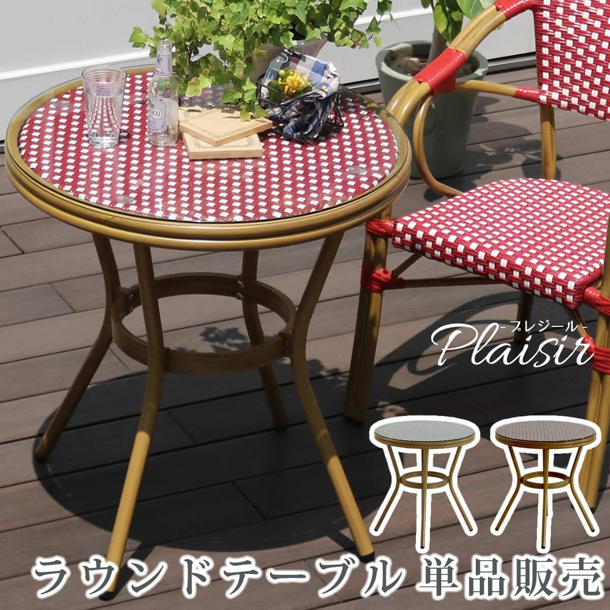 住まいスタイル ラウンドテーブル 販売 プレジール 簡単組立 ガーデンテーブル PEラタン テラス 庭 レッド ブラック アルミ モダン ラウンド イングリッシュガーデン ファニチャー シンプル 欧州 インテリア 家具 ガーデン カフェ