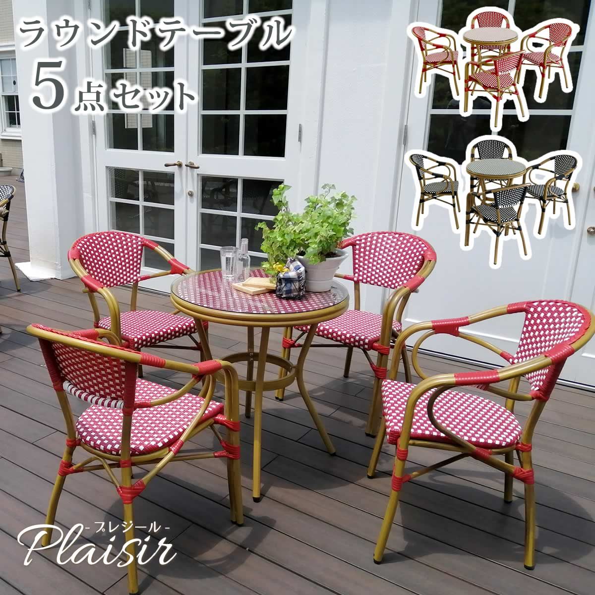 住まいスタイル ラウンドテーブル5点セット プレジール 簡単組立 ガーデンテーブル PEラタン テラス 庭 レッド ブラック アルミ モダン ラウンド イングリッシュガーデン ファニチャー シンプル 欧州 インテリア 家具 チェア カフェ