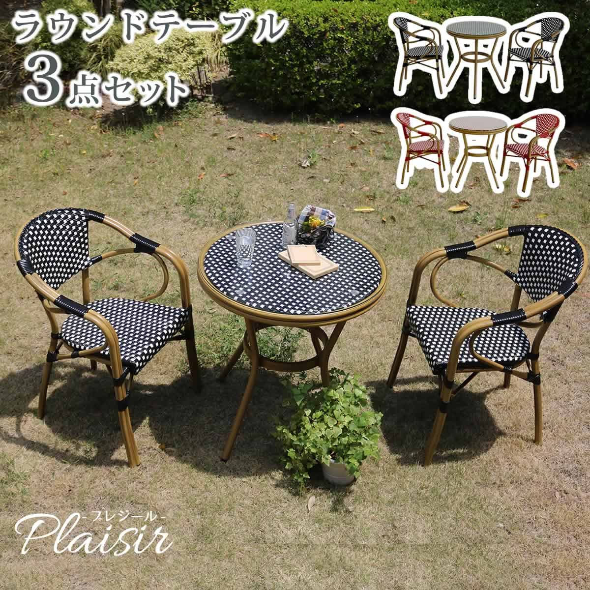 住まいスタイル ラウンドテーブル3点セット プレジール 簡単組立 ガーデンテーブル PEラタン テラス 庭 レッド ブラック アルミ モダン ラウンド イングリッシュガーデン ファニチャー シンプル 欧州 インテリア 家具 チェア カフェ