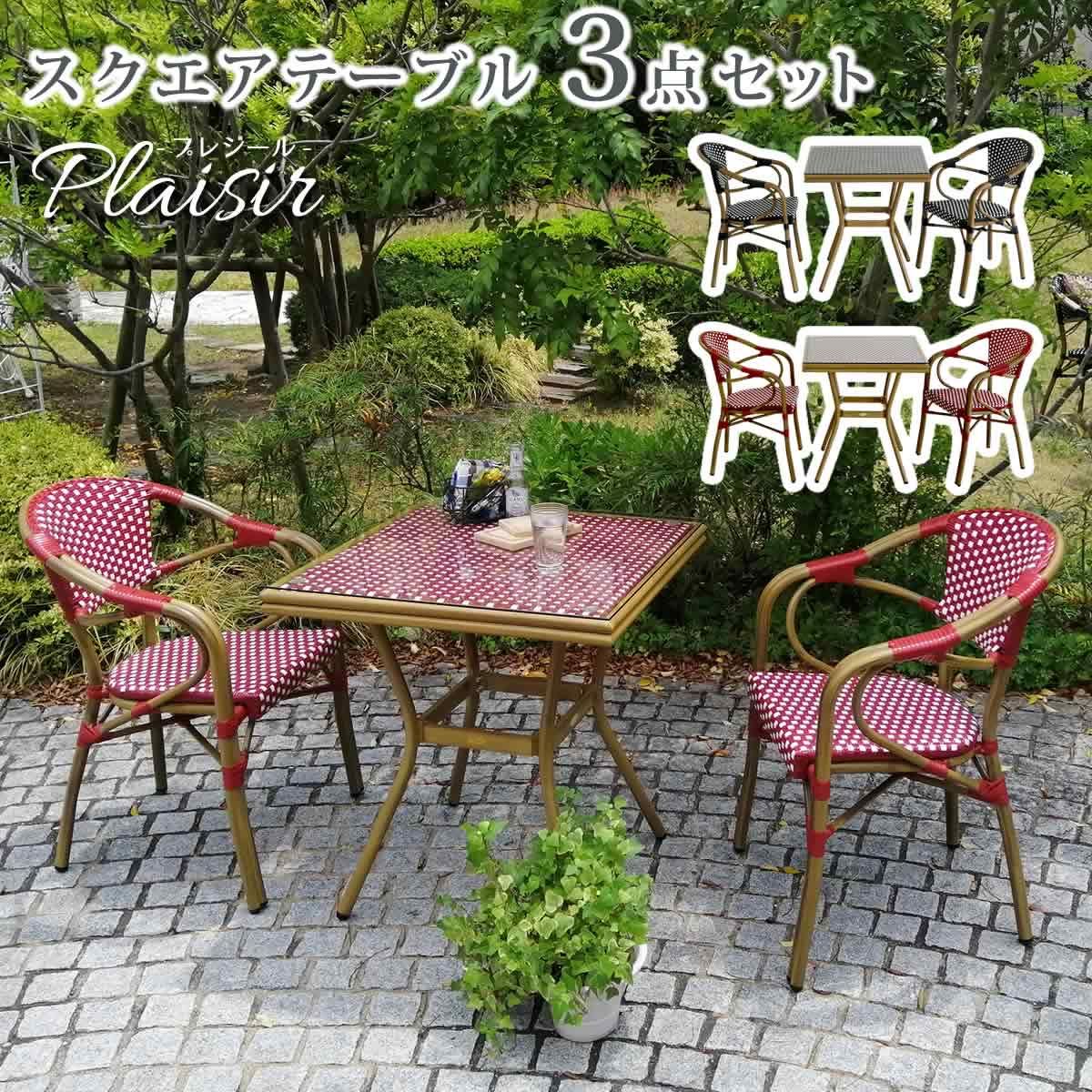 住まいスタイル スクエアテーブル3点セット プレジール 簡単組立 ガーデンテーブル PEラタン テラス 庭 レッド ブラック アルミ モダン スクエア イングリッシュガーデン ファニチャー シンプル 欧州 インテリア 家具 チェア カフェ