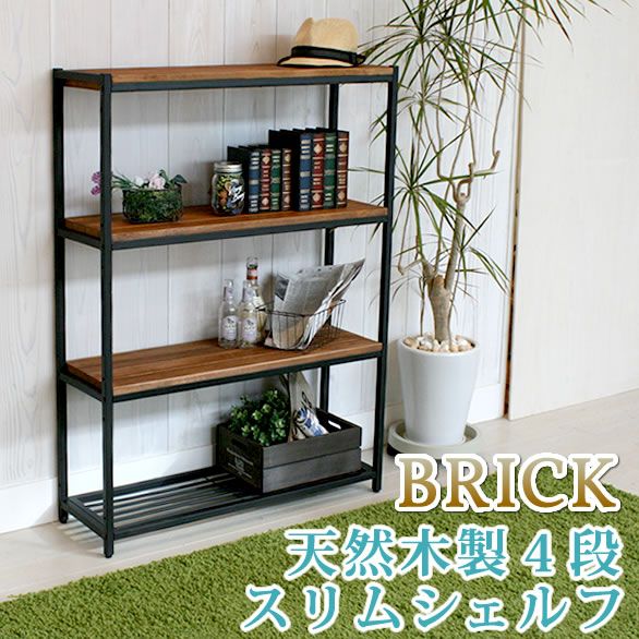 住まいスタイル 天然木製スリムラック4段 ブリック PR 860 SL 4 BRN 4段 アイアン 収納 ウッドラック フリーラック ディスプレイラック インテリアラック 天然木 収納棚 ブラウン オープンシェルフ