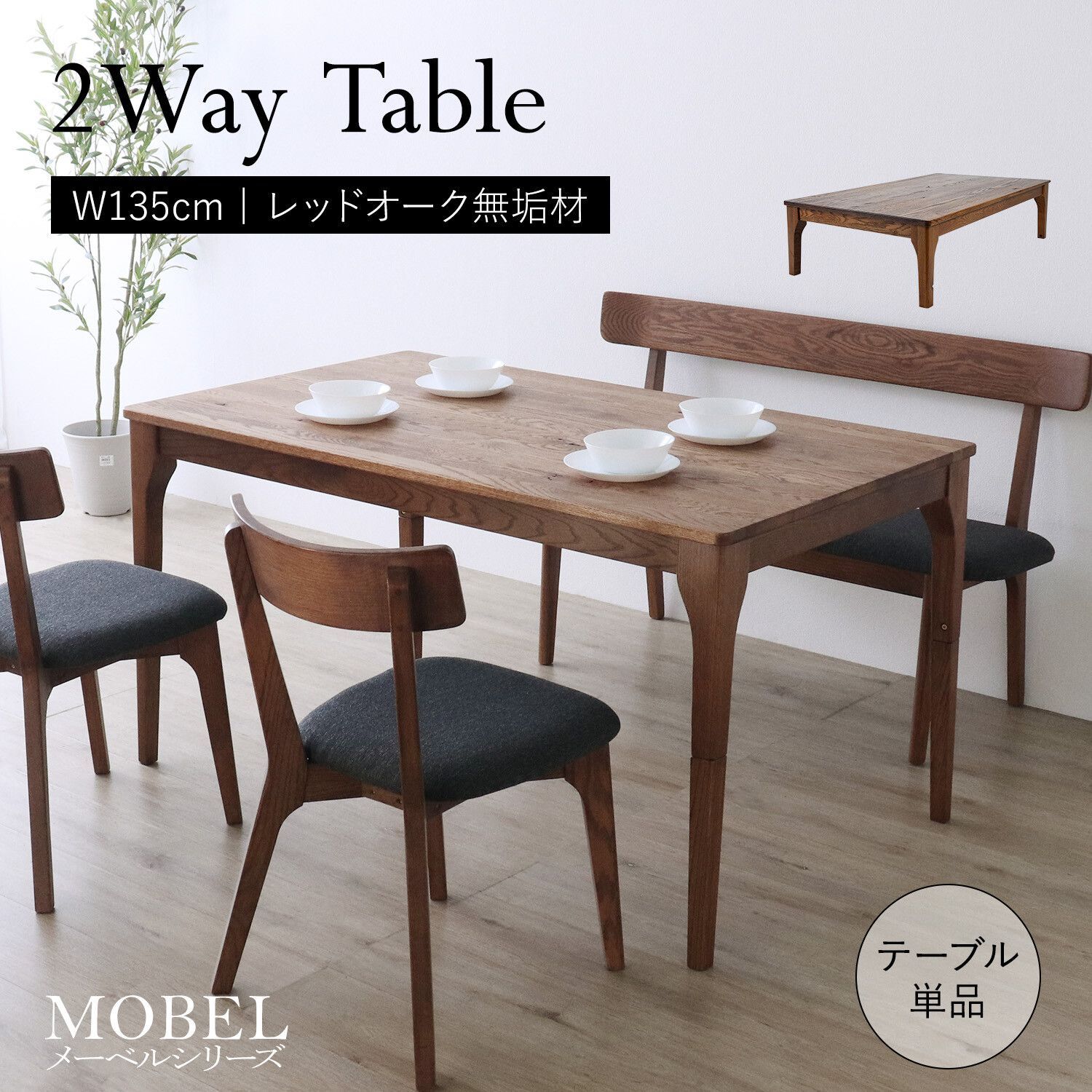 4人掛 高さ2 WAY 天然木 四脚ダイニングテーブル ブラウン 幅135 cm ダイニング テーブル 食卓 4人家族 ファミリー