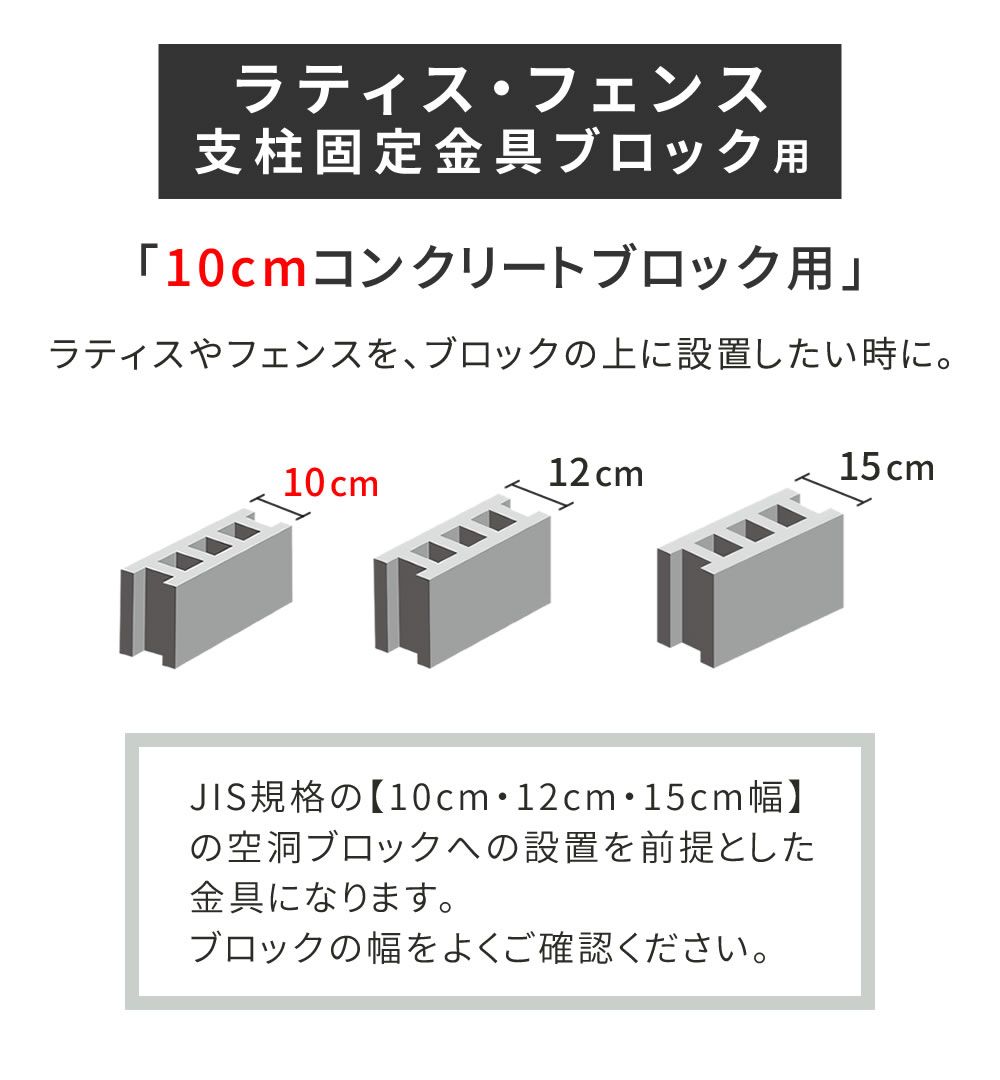 住まいスタイル ラティス フェンス支柱固定金具ブロック用10 cm S-BB 7210-4 P