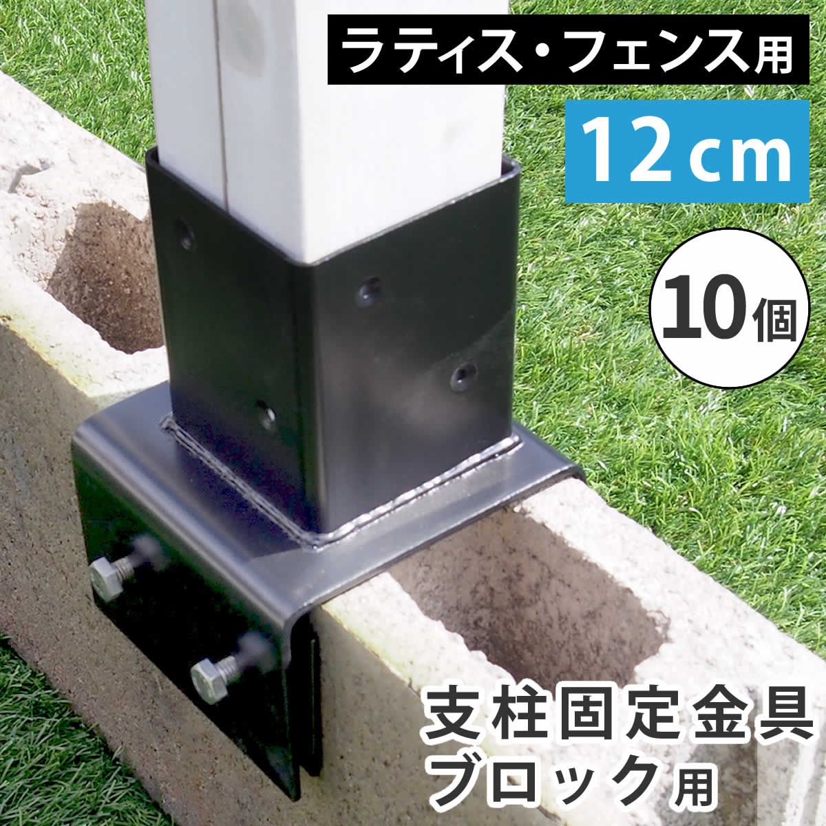 住まいスタイル ラティス フェンス支柱固定金具ブロック用12 cm S BB 7212 10 P