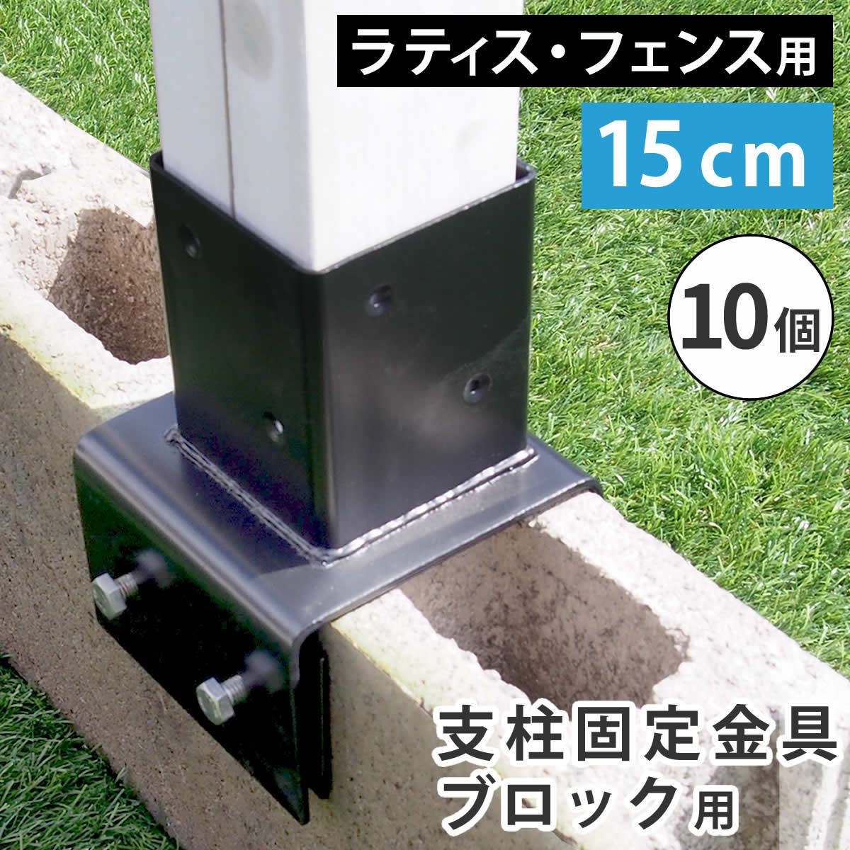 住まいスタイル ラティス フェンス支柱固定金具ブロック用15 cm S BB 7215 10 P