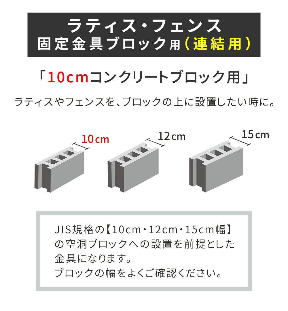 住まいスタイル ラティス フェンス固定金具 10 cmブロック用 用 S-BF 4510 J-6 P