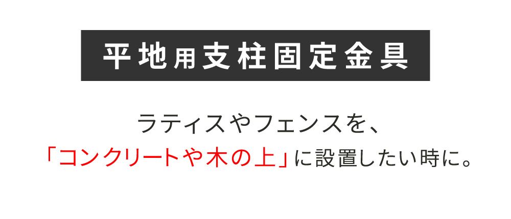 住まいスタイル 平地用支柱固定金具 S-HBN 72-10 P