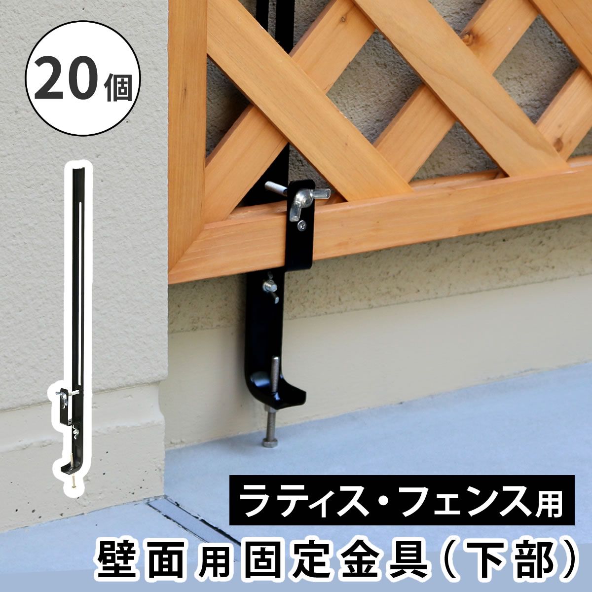 住まいスタイル ラティス フェンス壁面用固定金具 下部 S-LVCF 40-20 P