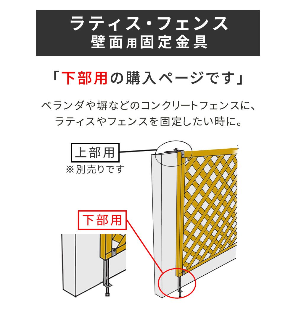 住まいスタイル ラティス フェンス壁面用固定金具 下部 S-LVCF 40-20 P