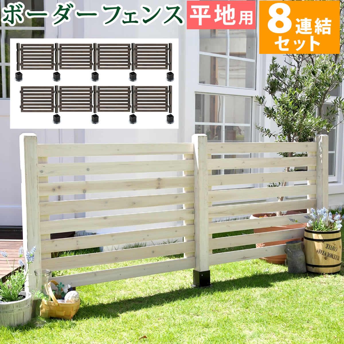 住まいスタイル ボーダーフェンス スプレッド 平地８ セット フェンス 木製フェンス ピケフェンス 天然木製 ガーデンフェンス ガーデニング 枠 柵 仕切り 目隠し 境目 クラシカル アンティーク トレリス ベランダ つる 薔薇 朝顔 園芸