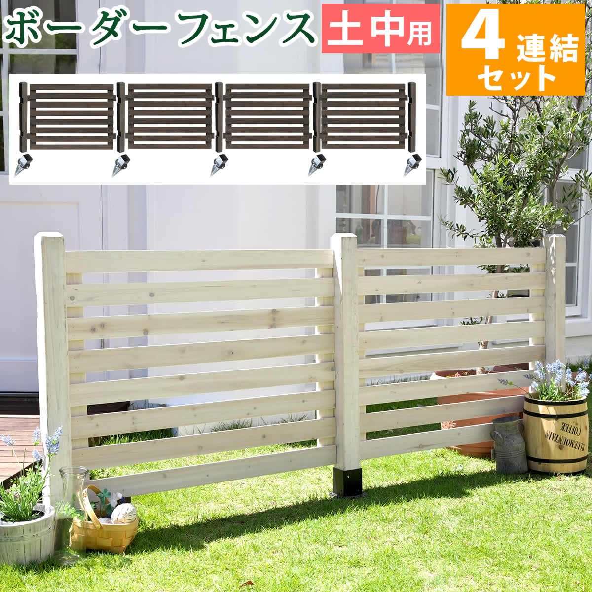 住まいスタイル ボーダーフェンス スプレッド 土中４ セット フェンス 木製フェンス ピケフェンス 天然木製 ガーデンフェンス ガーデニング 枠 柵 仕切り 目隠し 境目 クラシカル アンティーク トレリス ベランダ つる 薔薇 朝顔 園芸