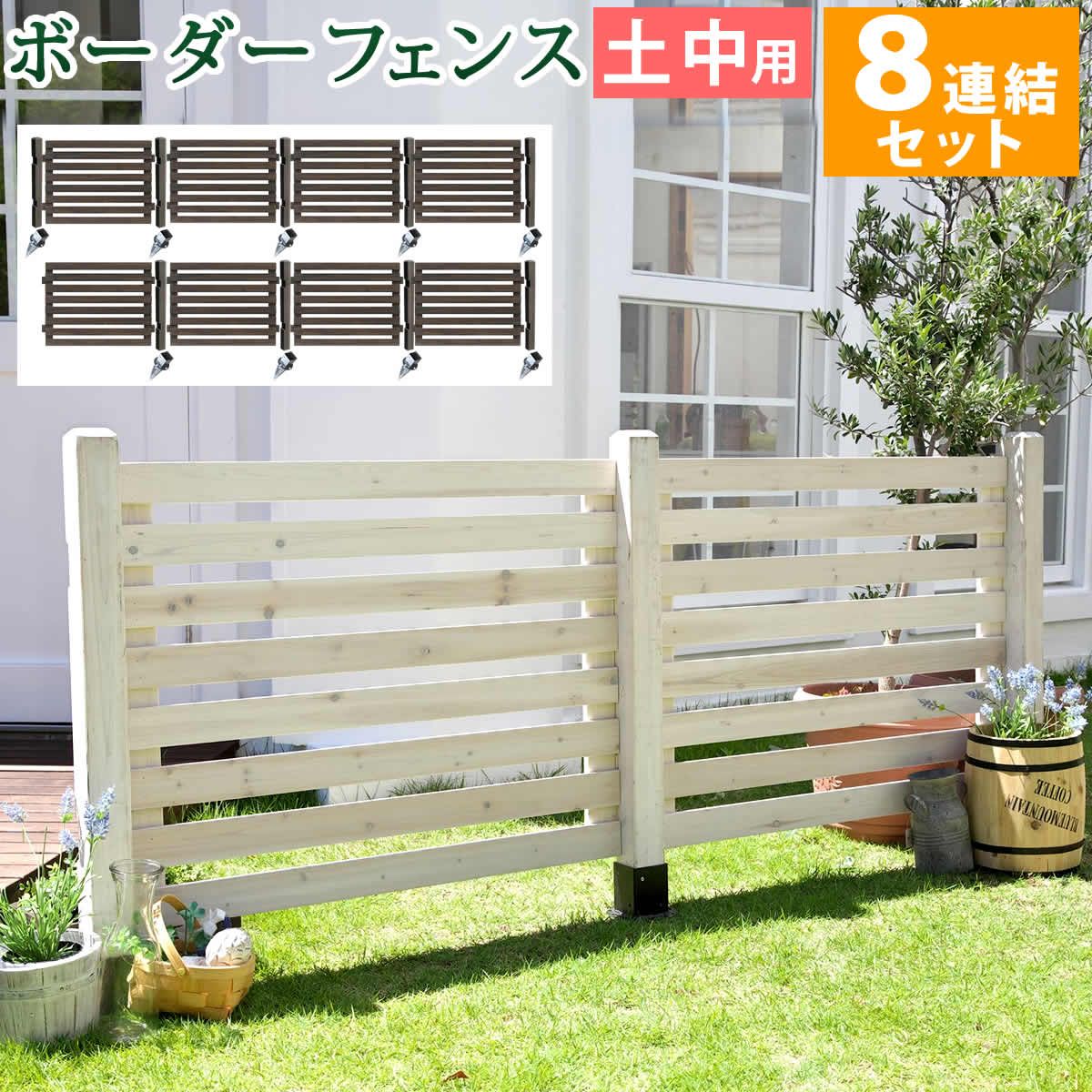 住まいスタイル ボーダーフェンス スプレッド 土中８連結セット 【送料無料 フェンス 木製フェンス ピケフェンス 天然木製 ガーデンフェンス ガーデニング 枠 柵 仕切り 目隠し 境目 クラシカル アンティーク トレリス ベランダ つる 薔薇 バラ 朝顔 園芸