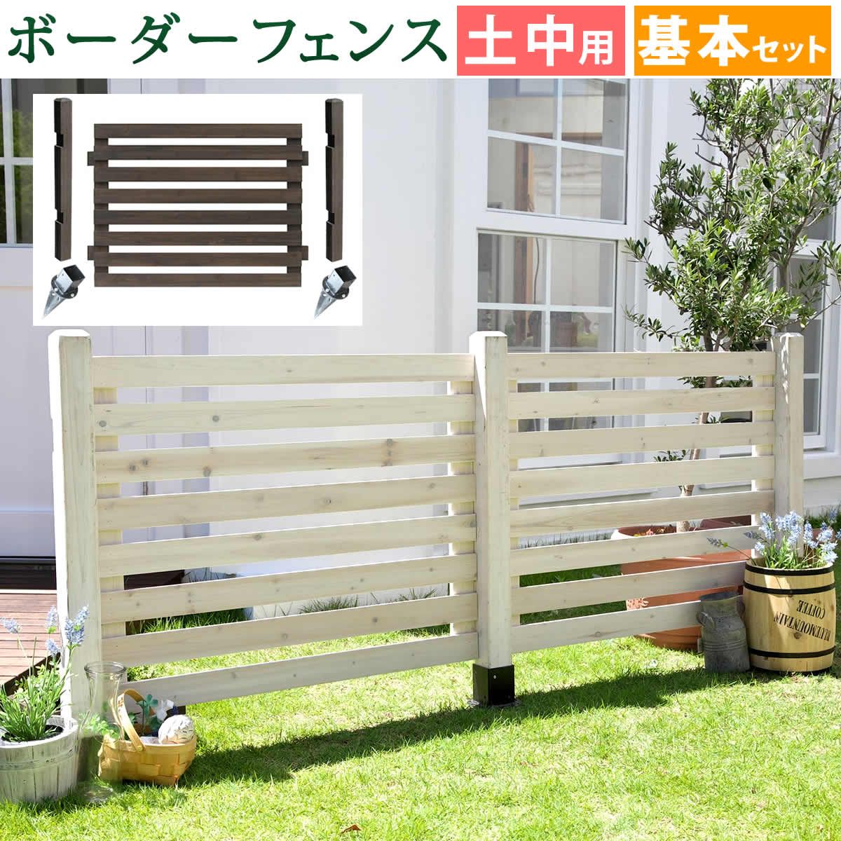 住まいスタイル ボーダーフェンス スプレッド 基本セット 土中用 フェンス 木製フェンス ウッドフェンス 天然木製 ガーデンフェンス ガーデニング 枠 柵 仕切り 目隠し 境目 クラシカル アンティーク トレリス ベランダ つる 薔薇 朝顔