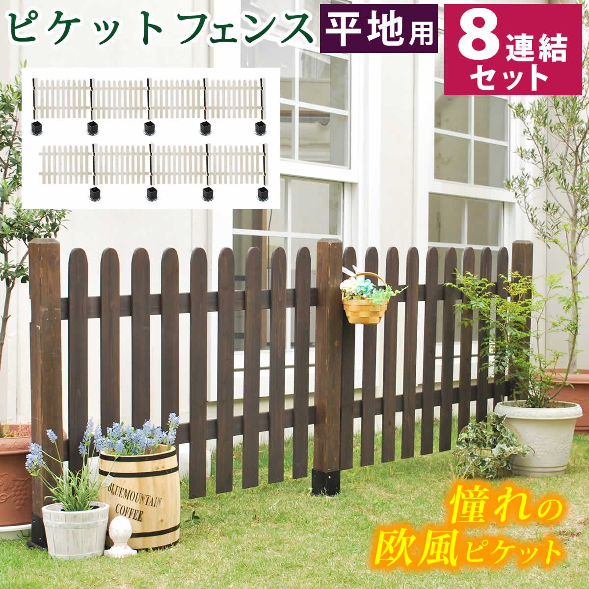 住まいスタイル ピケットフェンス ストレート 平地８ セット フェンス 木製フェンス ピケフェンス 天然木製 ガーデンフェンス ガーデニング 枠 柵 仕切り 目隠し 境目 クラシカル アンティーク トレリス ベランダ つる 薔薇 朝顔 園芸