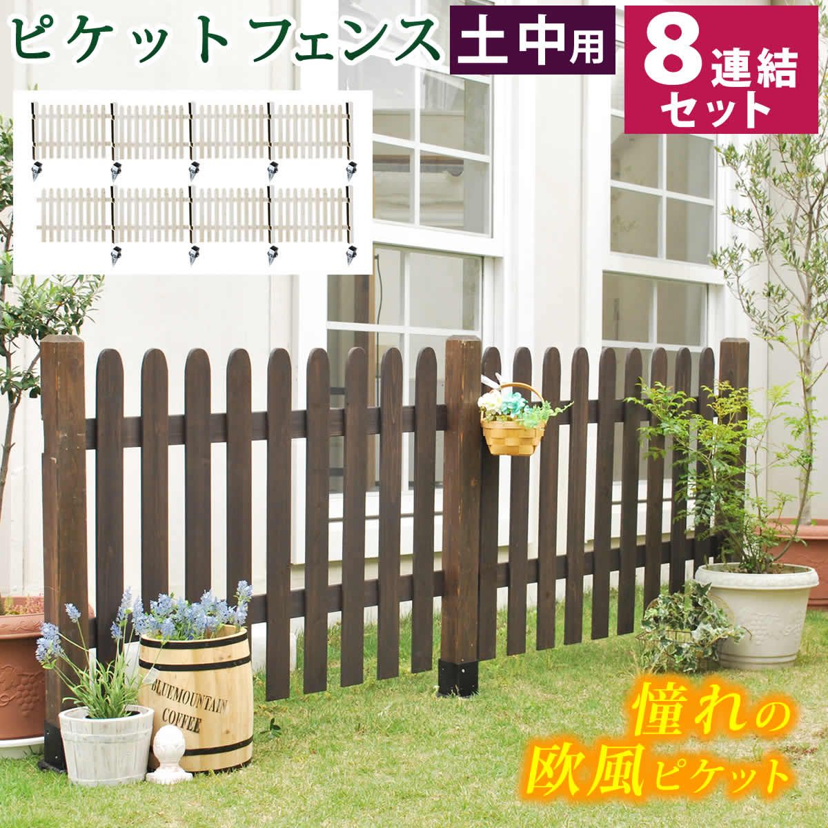 住まいスタイル ピケットフェンス ストレート 土中８ セット フェンス 木製フェンス ピケフェンス 天然木製 ガーデンフェンス ガーデニング 枠 柵 仕切り 目隠し 境目 クラシカル アンティーク トレリス ベランダ つる 薔薇 朝顔 園芸