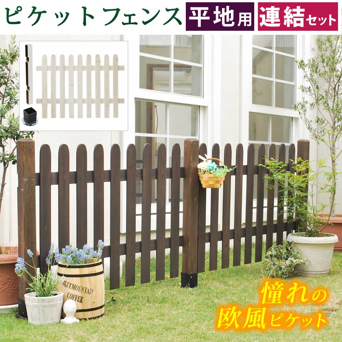 住まいスタイル ピケットフェンス ストレート セット 平地用 フェンス 木製フェンス ピケフェンス 天然木製 ガーデンフェンス ガーデニング 枠 柵 仕切り 目隠し 境目 クラシカル アンティーク トレリス ベランダ つる 薔薇 朝顔 園芸