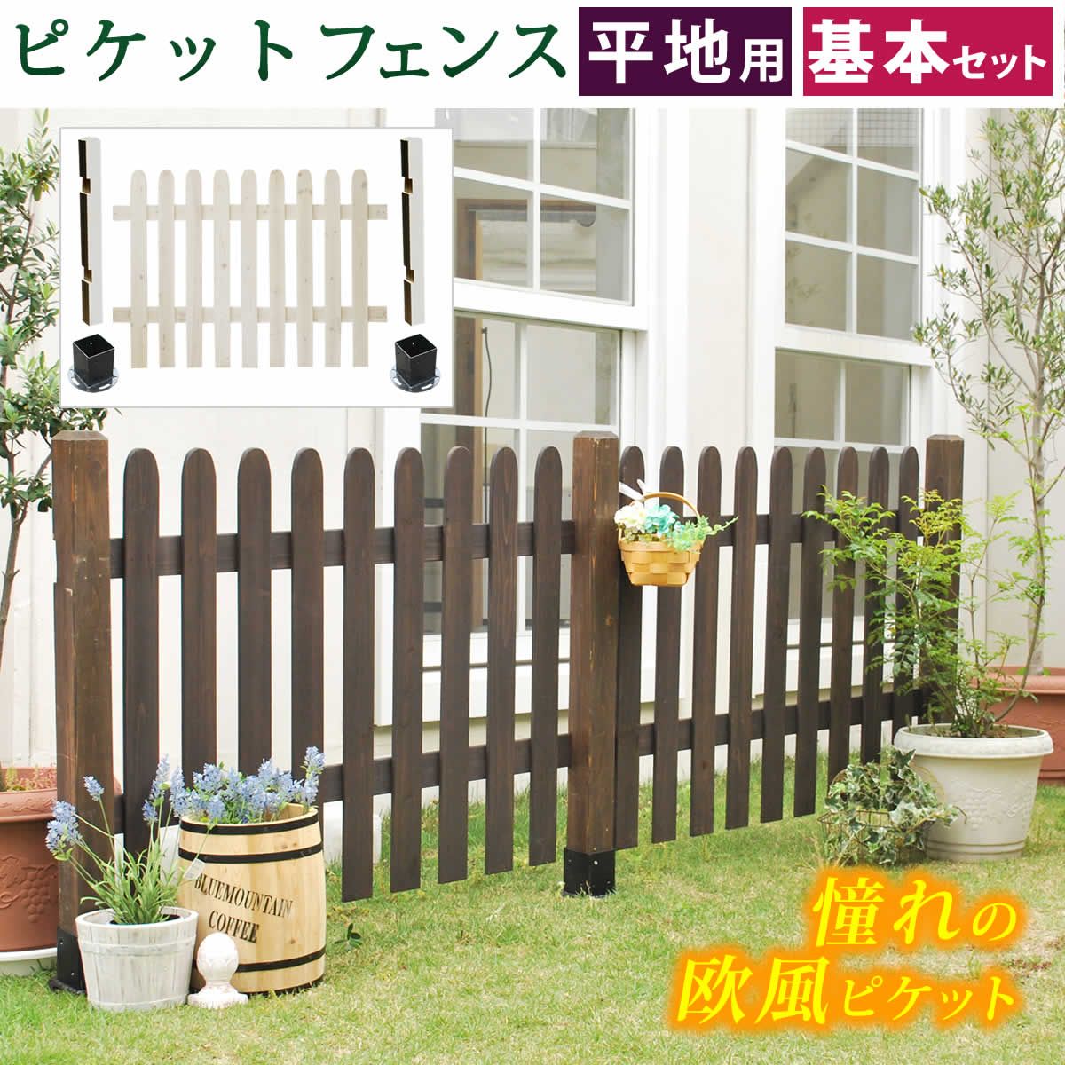 住まいスタイル ピケットフェンス ストレート基本セット 平地用 フェンス 木製フェンス ピケフェンス 天然木製 ガーデンフェンス ガーデニング 枠 柵 仕切り 目隠し 境目 クラシカル アンティーク トレリス ベランダ つる 薔薇 朝顔 園芸