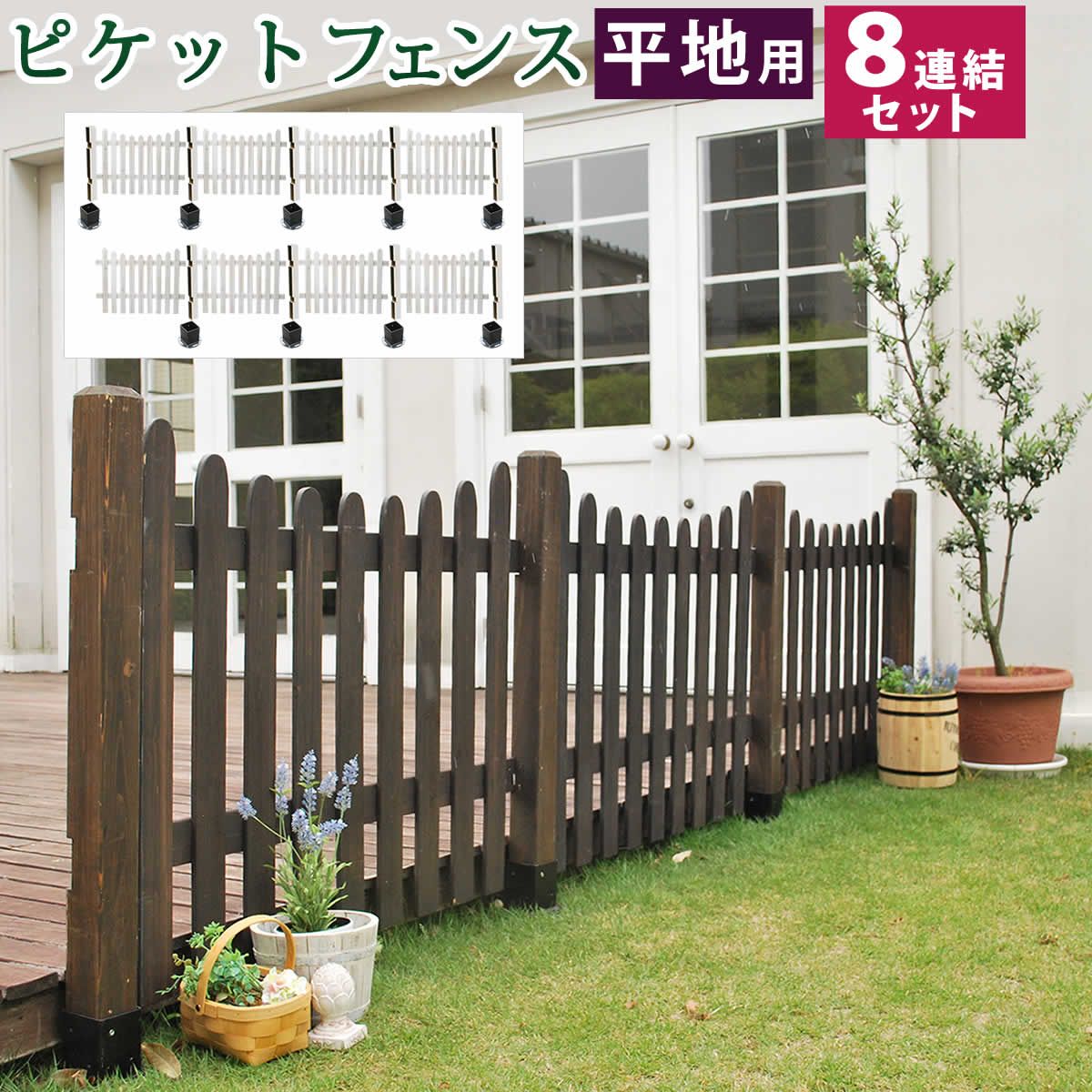 住まいスタイル ピケットフェンス Ｕ型 平地８ セット フェンス 木製フェンス ピケフェンス 天然木製 ガーデンフェンス ガーデニング 枠 柵 仕切り 目隠し 境目 クラシカル アンティーク トレリス ベランダ つる 薔薇 朝顔 園芸