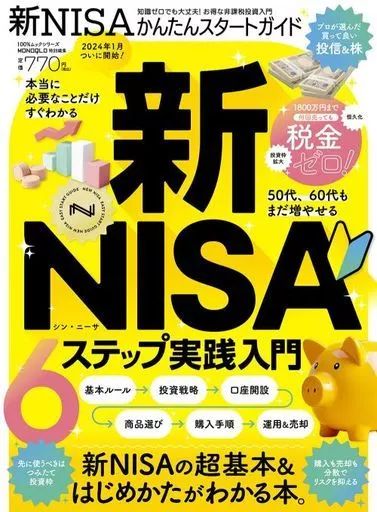 中古】カルチャー雑誌 ≪社会≫ 新NISAかんたんスタートガイド - メルカリ