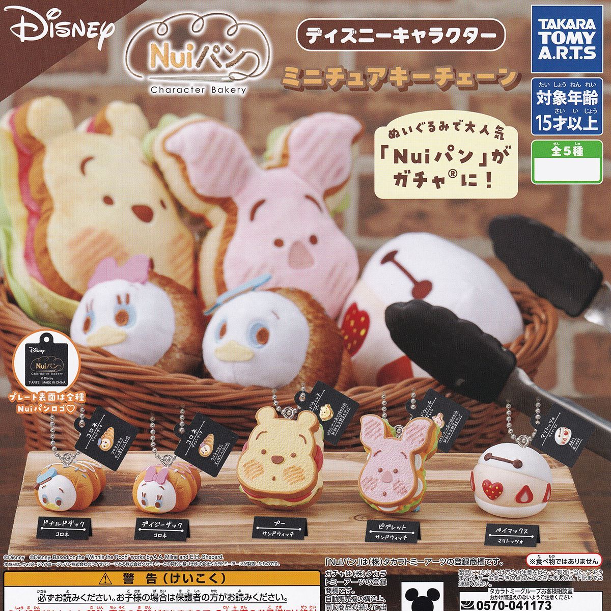Nuiパン ディズニーキャラクター ミニチュアキーチェーン タカラトミー