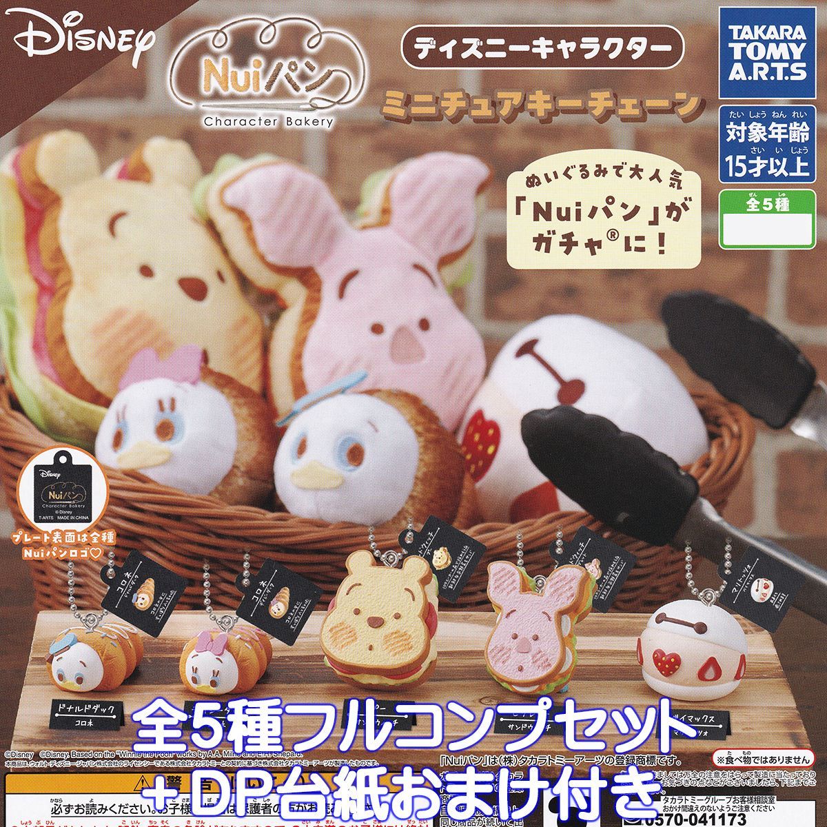 Nuiパン ディズニーキャラクター ミニチュアキーチェーン タカラトミー