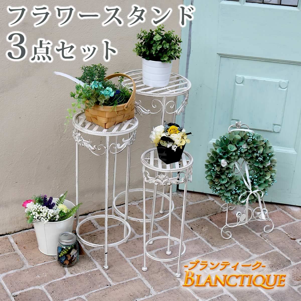 住まいスタイル ブランティーク ホワイトアイアンフラワースタンド 3点セット 簡単組立 アンティーク モダン スタイリッシュ シンプル フラワースタンド 花台 プランター ガーデン インテリア 家具 天然 おしゃれ カフェ 北欧