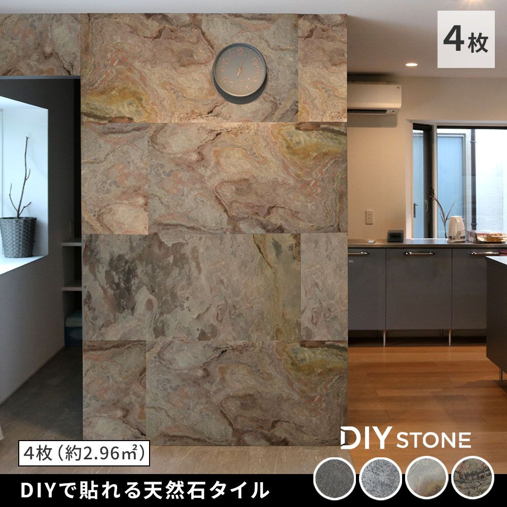 住まいスタイル DIY Stone DIYで貼れる天然石タイル 2.97ｍ2 セット STN 0612-4 P br 壁材 壁 ウォール 床 石 タイル ストーンスタイル パネル スタイル 壁紙 リフォーム リノベ リビング
