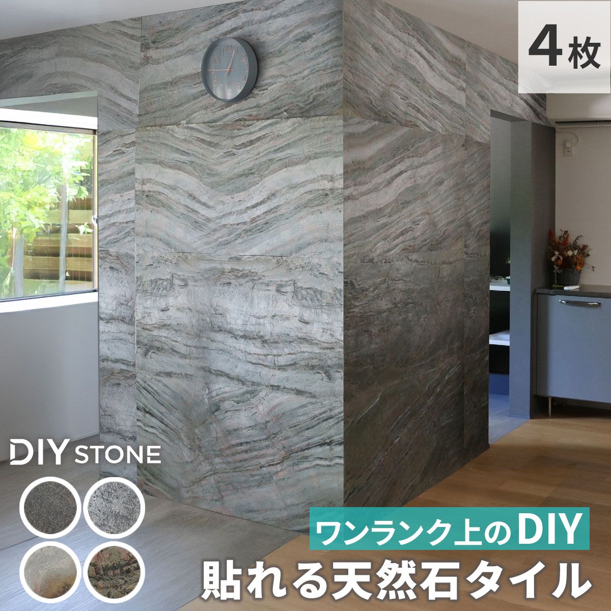 住まいスタイル DIY Stone DIYで貼れる天然石タイル 2.97ｍ2 セット STN 0612-4 P<br>壁材 壁 ウォール 床 石 タイル ストーンスタイル パネル スタイル 壁紙 リフォーム リノベ リビング
