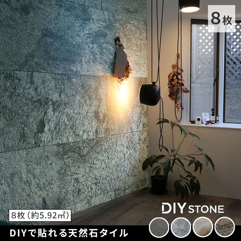 住まいスタイル DIY Stone DIYで貼れる天然石タイル 5.94ｍ2 セット STN 0612-8 P br 壁材 壁 ウォール 床 石 タイル ストーンスタイル パネル スタイル 壁紙 リフォーム リノベ リビング