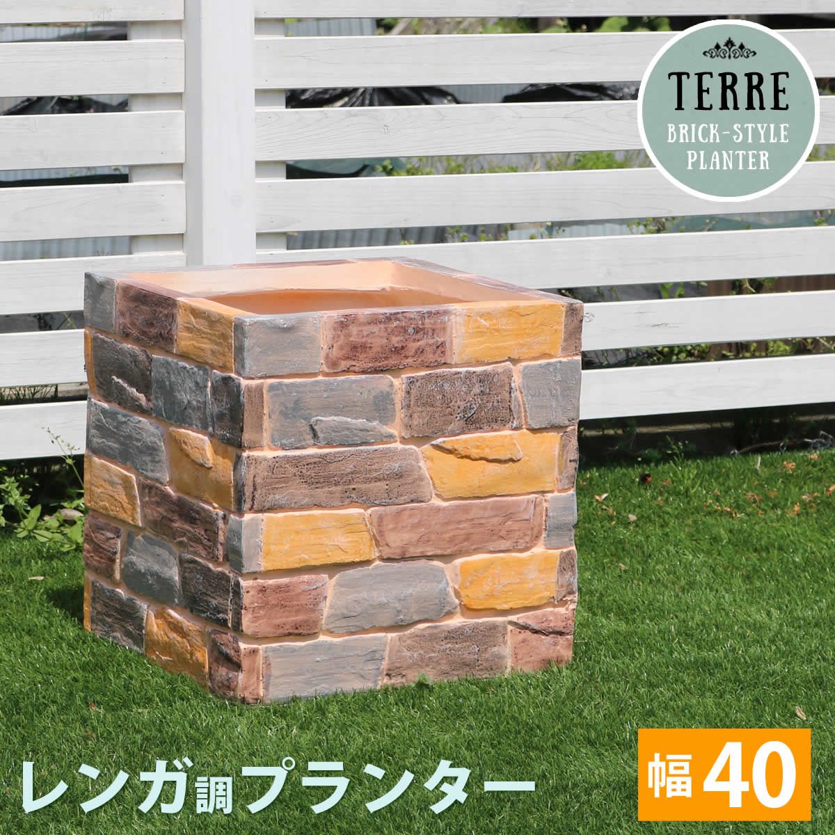 住まいスタイル レンガ調プランター terre テール 幅40