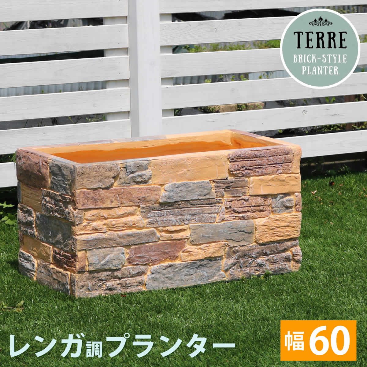 住まいスタイル レンガ調プランター terre テール 幅60