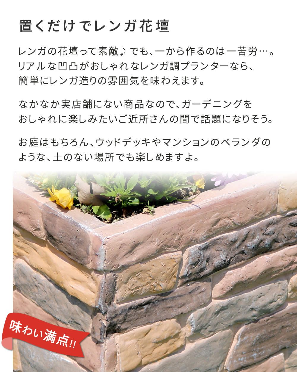 住まいスタイル レンガ調プランター terre テール 幅80