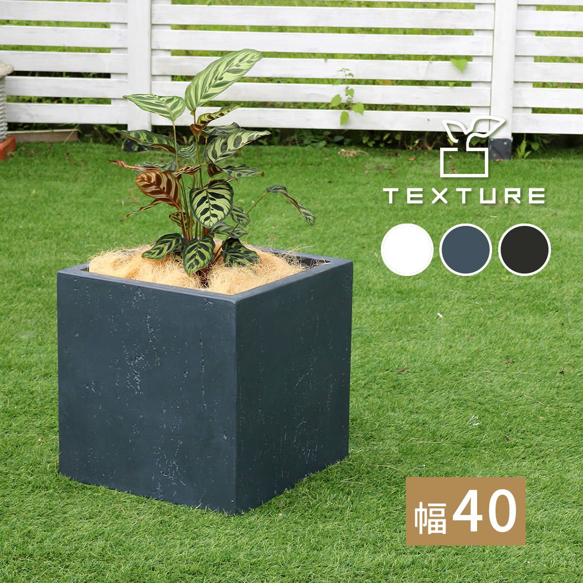 住まいスタイル マグネシアプランター TEXTURE テクスチャー 角型40 cm ブラック グレー ホワイト TEX 400 C