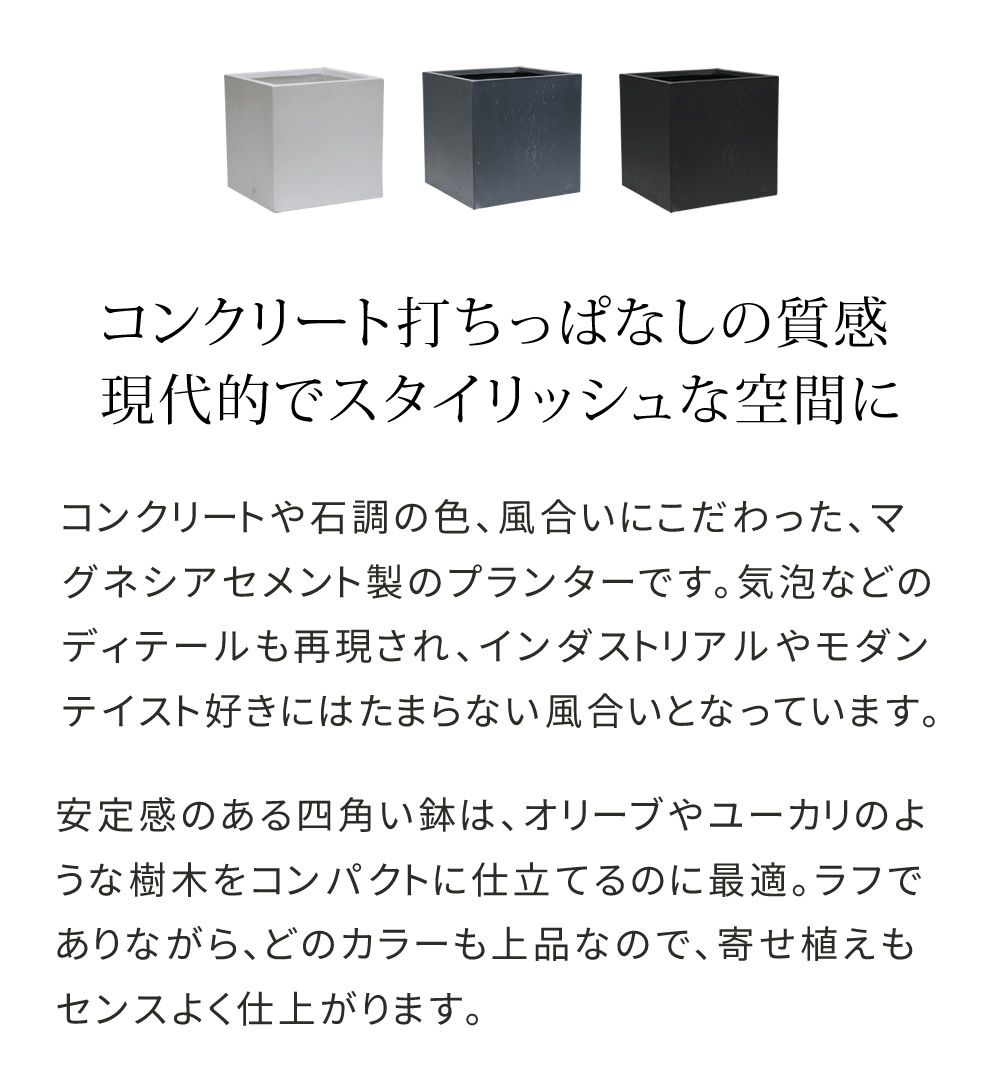 住まいスタイル マグネシアプランター ”TEXTURE” テクスチャー 角型50 cm ブラック|グレー|ホワイト TEX-500 C