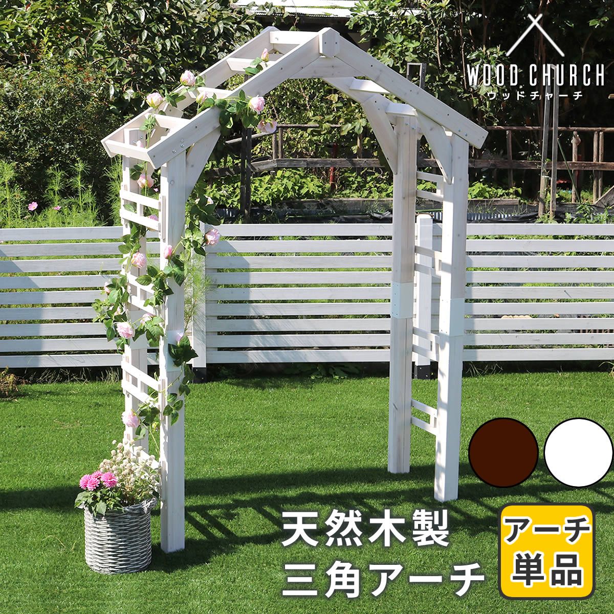 住まいスタイル 天然木製三角アーチ アーチ WOOD CHURCH ウッドチャーチ 門 木製 diy キット つる 薔薇 庭 入口 ホワイト ダークブラウン おしゃれ 北欧 ガーデニング 屋外 蔦 ガーデン ロマンチック
