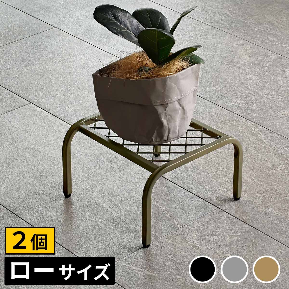  住まいスタイル アイアンプランタースタンド「TWILL」(ツイル) ローサイズ 2個組 TW008-2Pu003cbru003e幅25 高さ15 フラワースタンド 網 脚付き ガーデンラック 鉢置き 園芸ラック 花台 花置き棚 ガー 花瓶台・フラワースタンド