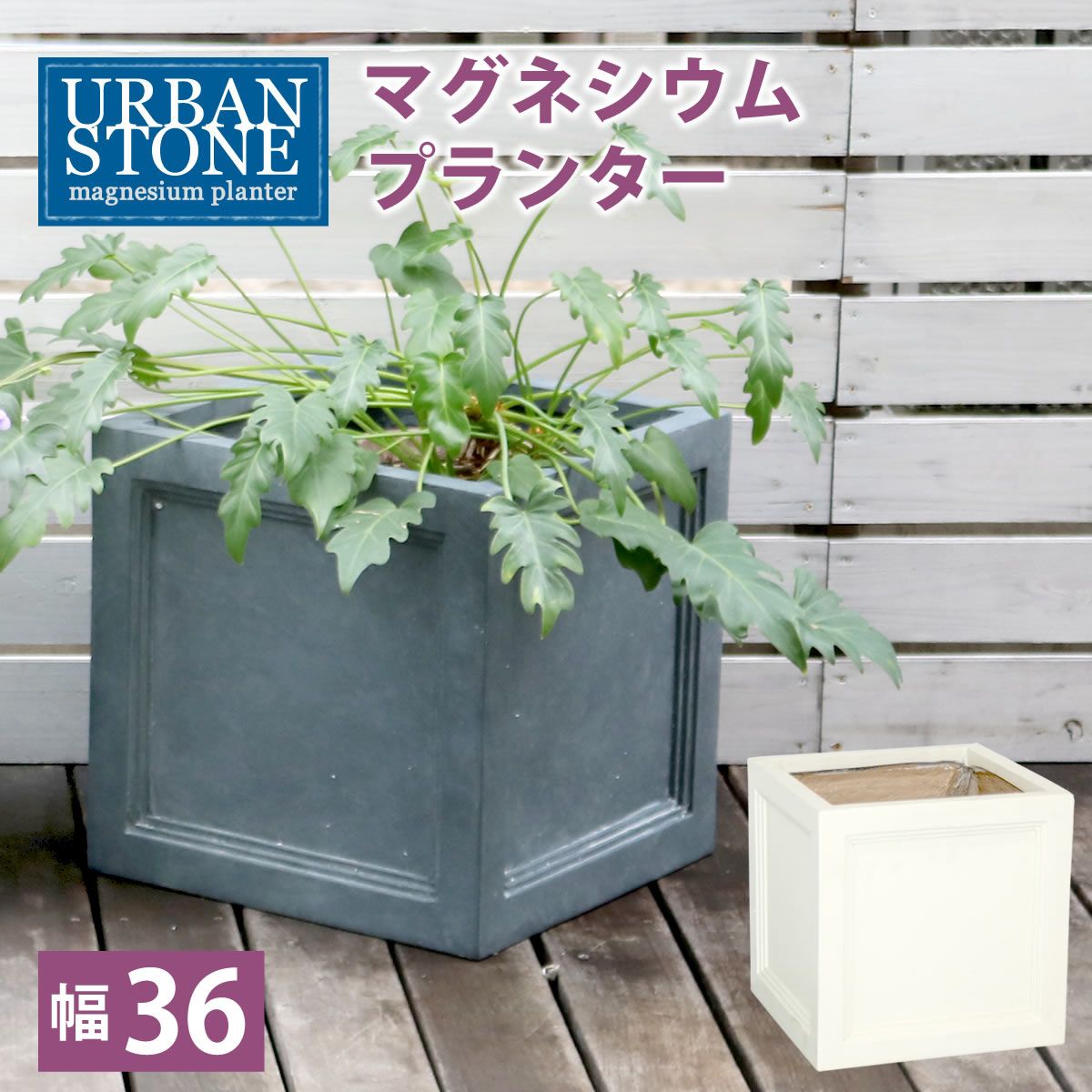 住まいスタイル マグネシウムプランター ”URBAN STONE” アーバンストーン 幅36 cm 鉢 鉢カバー プランター カバー ガーデニング 水抜き穴 レンガ花壇 おしゃれ 北欧 ナチュラル アメリカン 庭 ベランダ 屋外 花壇 家庭菜園
