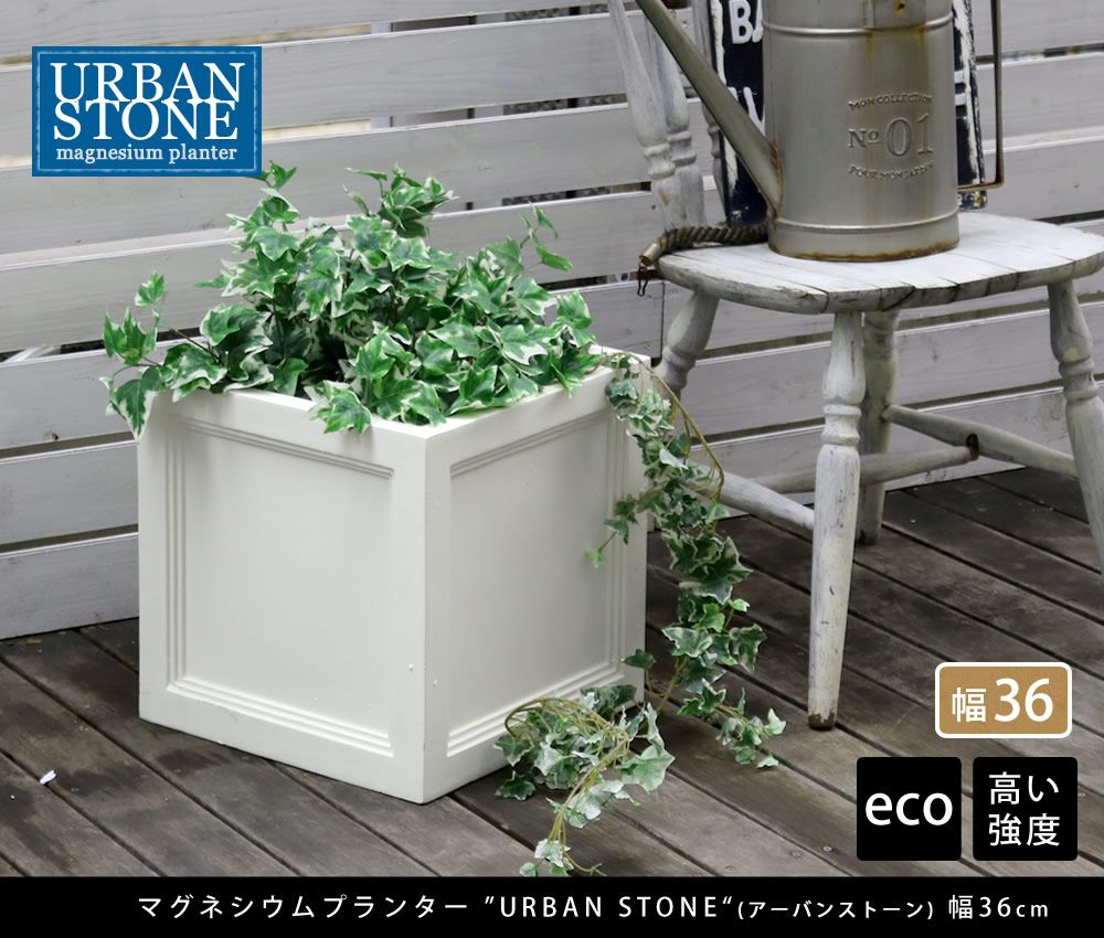 住まいスタイル マグネシウムプランター ”URBAN STONE” アーバンストーン 幅36 cm 鉢 鉢カバー プランター カバー ガーデニング 水抜き穴 レンガ花壇 おしゃれ 北欧 ナチュラル アメリカン 庭 ベランダ 屋外 花壇 家庭菜園