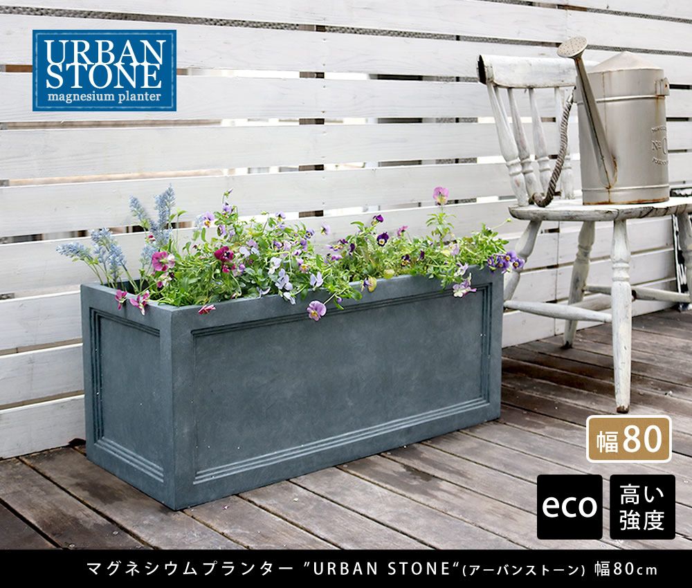 住まいスタイル マグネシウムプランター ”URBAN STONE” アーバンストーン 幅80 cm 鉢 鉢カバー プランター カバー ガーデニング 水抜き穴 レンガ花壇 おしゃれ 北欧 ナチュラル アメリカン 庭 ベランダ 屋外 花壇 家庭菜園
