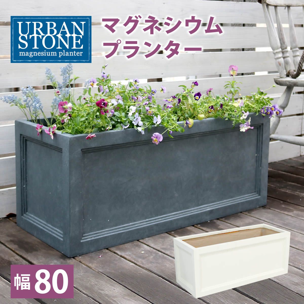 住まいスタイル マグネシウムプランター URBAN STONE アーバンストーン 幅80 cm 鉢 鉢カバー プランター カバー ガーデニング 水抜き穴 レンガ花壇 おしゃれ 北欧 ナチュラル アメリカン 庭 ベランダ 屋外 花壇 家庭菜園